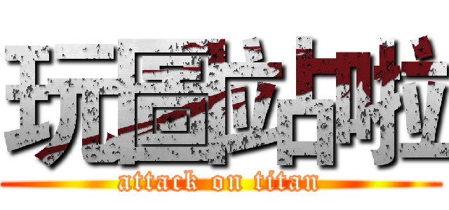 玩圖站啦 (attack on titan)