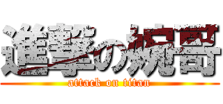 進撃の婉哥 (attack on titan)