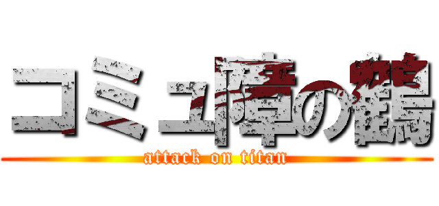 コミュ障の鶴 (attack on titan)