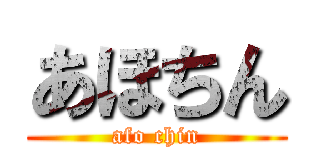 あほちん (afo chin)