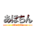 あほちん (afo chin)