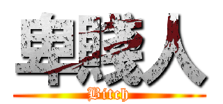 卑賤人 (Bitch)
