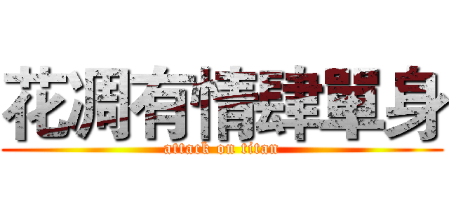 花凋有情肆單身 (attack on titan)