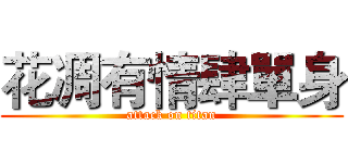 花凋有情肆單身 (attack on titan)