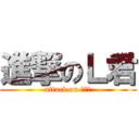 進撃のＬ君 (attack on 工口君)