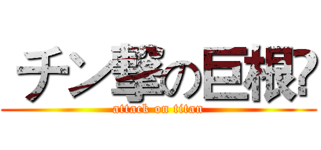  チン撃の巨根⁇ (attack on titan)