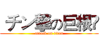  チン撃の巨根⁇ (attack on titan)