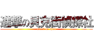 進撃の貝克街偵探社 (attack on shnu)