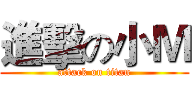 進擊の小Ｍ (attack on titan)