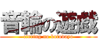 音輪の遊戯 (cirring no kotodayo)