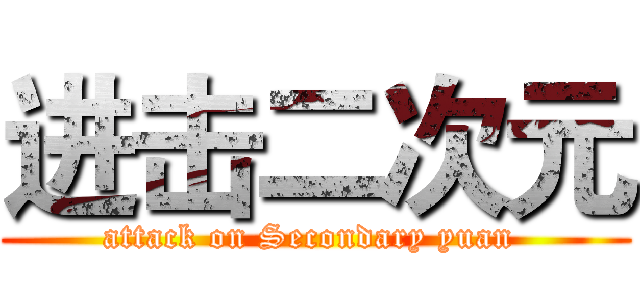 进击二次元 (attack on Secondary yuan )