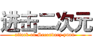 进击二次元 (attack on Secondary yuan )