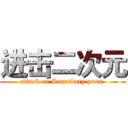 进击二次元 (attack on Secondary yuan )