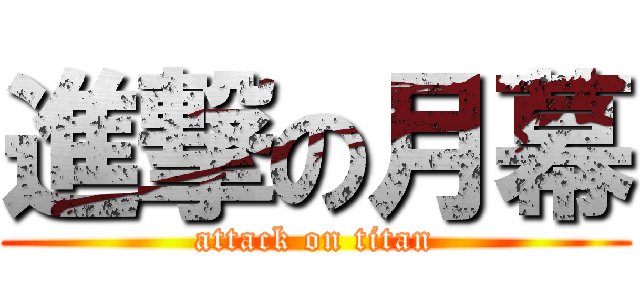 進撃の月幕 (attack on titan)