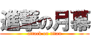 進撃の月幕 (attack on titan)