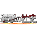 進撃の杜史 (attack on morifumi)