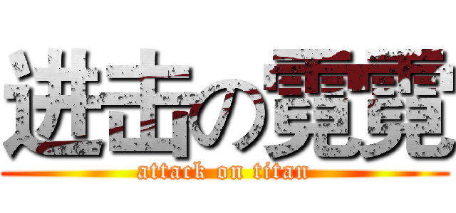 进击の霓霓 (attack on titan)