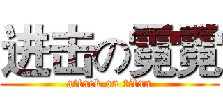 进击の霓霓 (attack on titan)