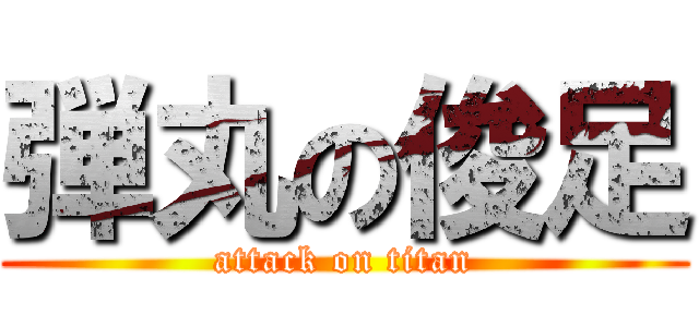 弾丸の俊足 (attack on titan)