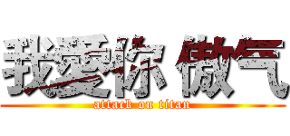 我愛你 傲气 (attack on titan)