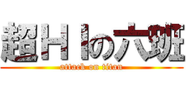 超ＨＩの六班 (attack on titan)