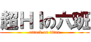 超ＨＩの六班 (attack on titan)