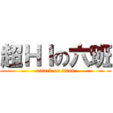 超ＨＩの六班 (attack on titan)