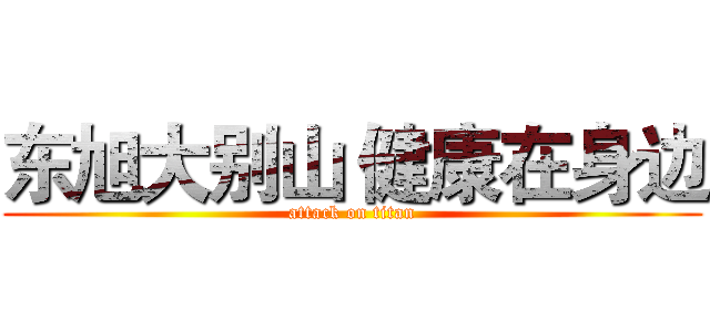 东旭大别山 健康在身边 (attack on titan)