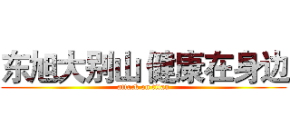 东旭大别山 健康在身边 (attack on titan)