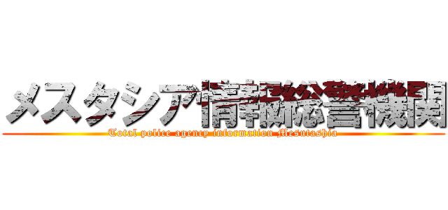 メスタシア情報総警機関 (Total police agency information Mesutashia)