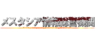 メスタシア情報総警機関 (Total police agency information Mesutashia)