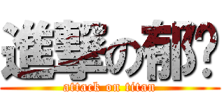 進撃の郁玟 (attack on titan)
