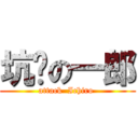 坑爹の一郎 (attack  Ichiro )