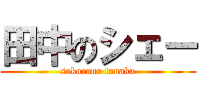 田中のシェー (sokorano tanaka)