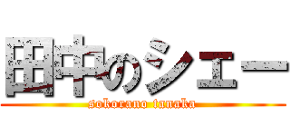 田中のシェー (sokorano tanaka)