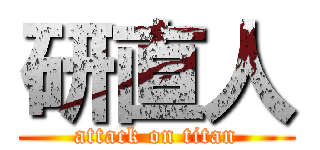 研直人 (attack on titan)