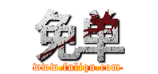 免单 (www.fuliqu.com)