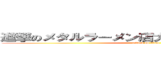 進撃のメタルラーメン店大将変態下僕キャラ  (attack on titan)