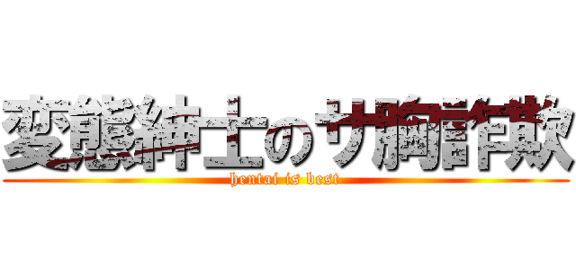 変態紳士のサ胸詐欺 (hentai is best)