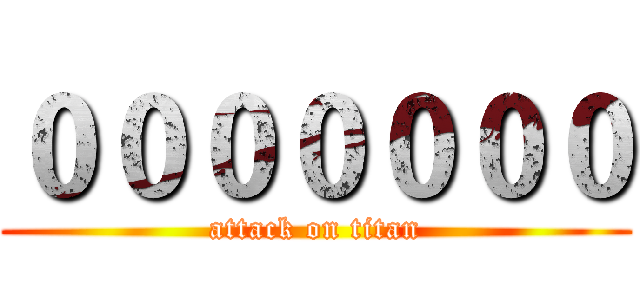 ０００００００ (attack on titan)