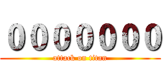 ０００００００ (attack on titan)