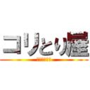 コリとり屋 (駆逐してやる)