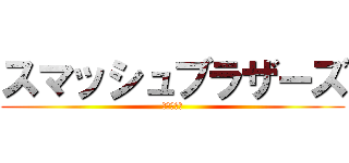 スマッシュブラザーズ (最強の戦士)