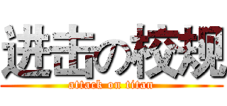 进击の校规 (attack on titan)