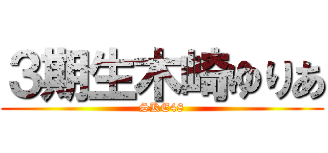 ３期生木崎ゆりあ (SKE48)