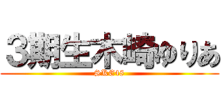 ３期生木崎ゆりあ (SKE48)