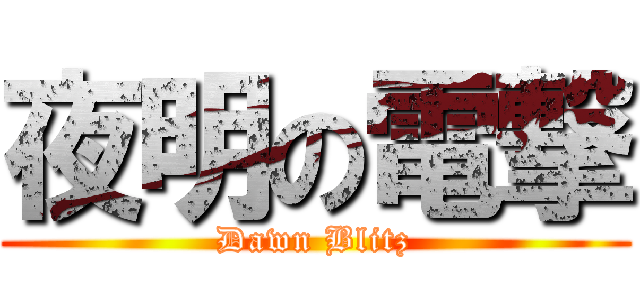 夜明の電撃 (Dawn Blitz)