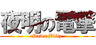 夜明の電撃 (Dawn Blitz)