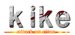 ｋｉｋｅ (attack on titan)