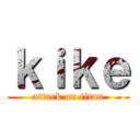 ｋｉｋｅ (attack on titan)